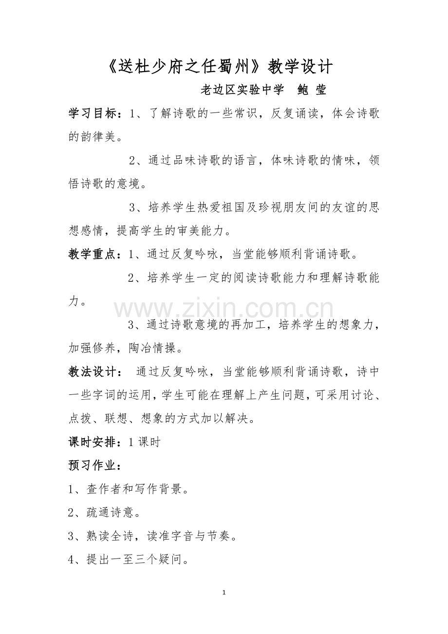 送杜少府之任蜀州-.doc_第1页