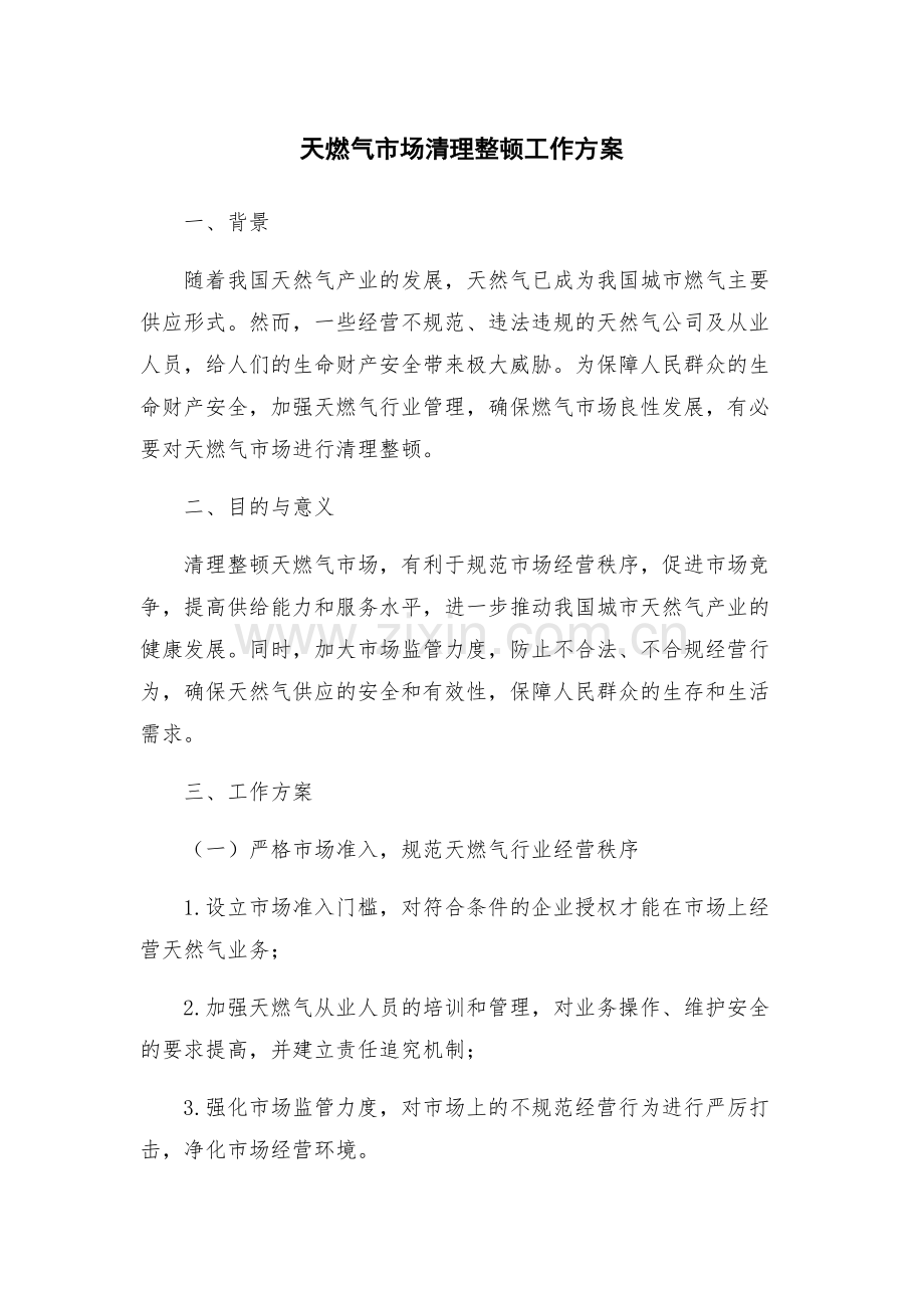 天燃气市场清理整顿工作方案.docx_第1页