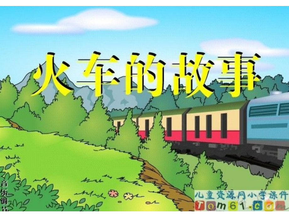 火车的故事 (2).ppt_第1页