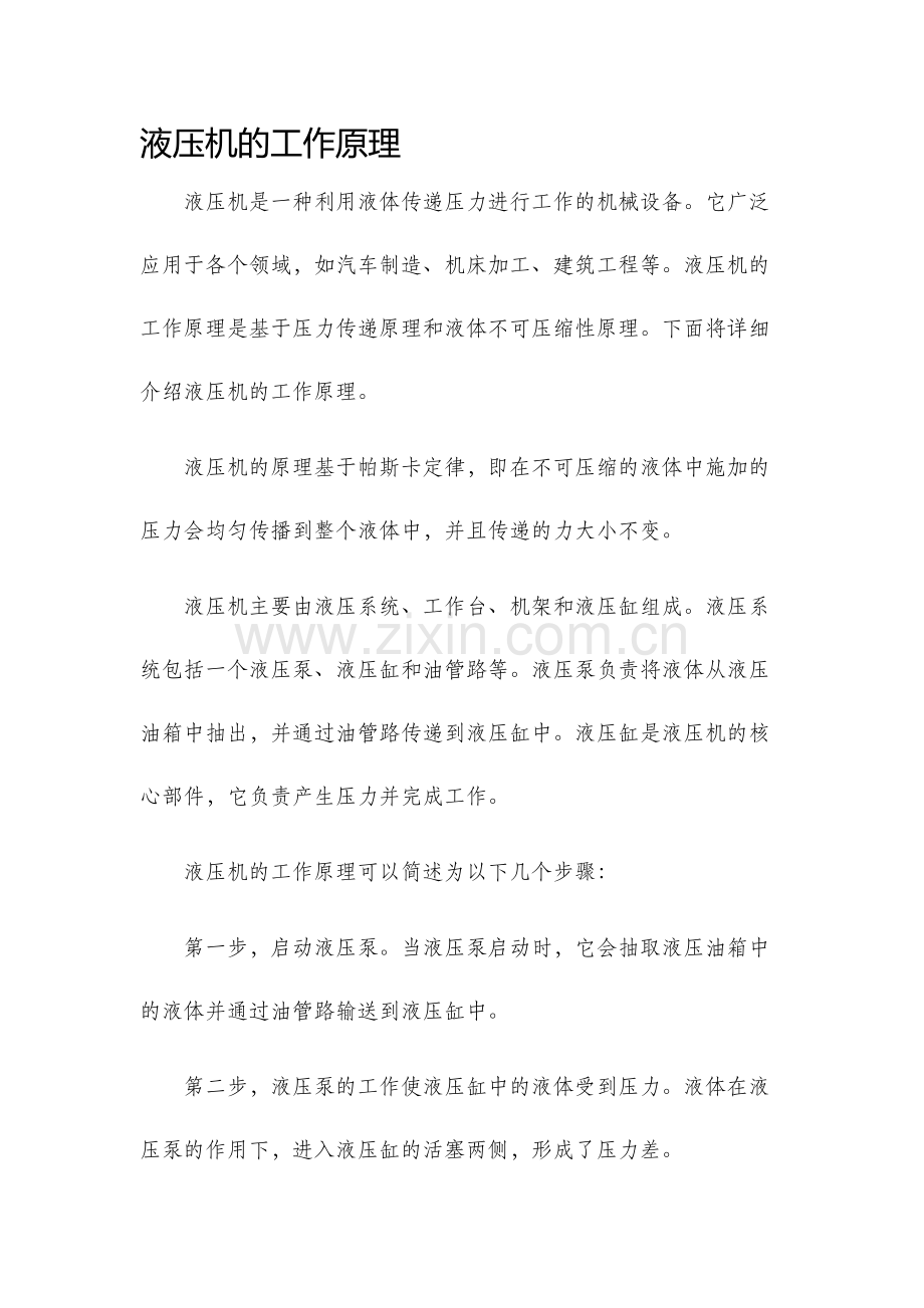 液压机的工作原理.docx_第1页