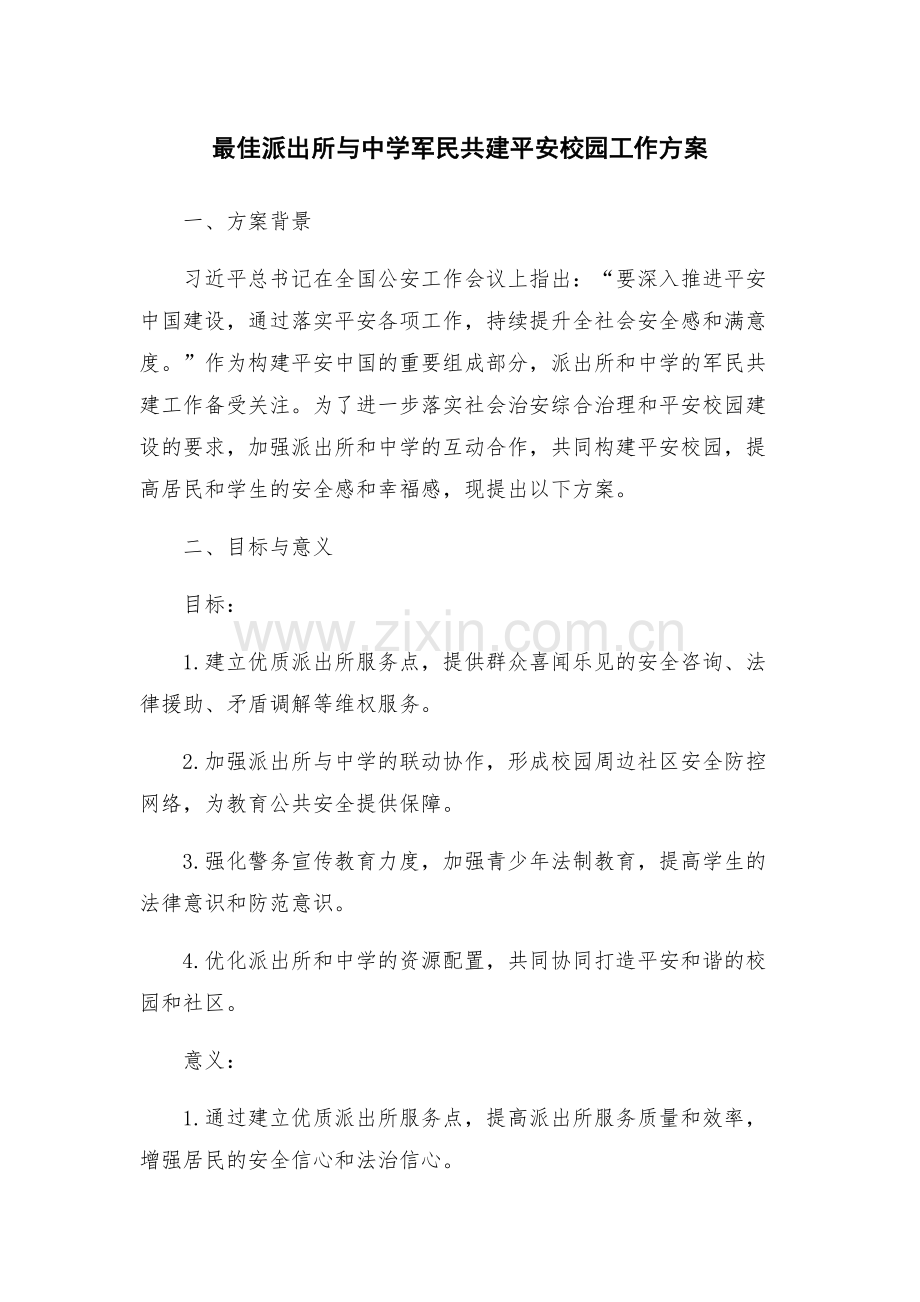 最佳派出所与中学军民共建平安校园工作方案.docx_第1页