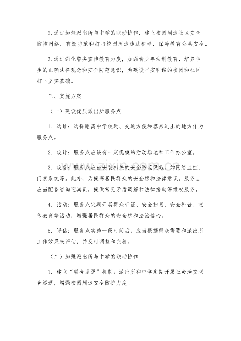 最佳派出所与中学军民共建平安校园工作方案.docx_第2页