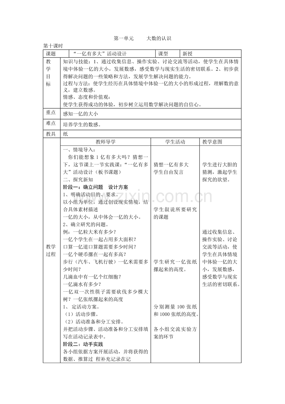 第10课时“一亿有多大”活动设计.doc_第1页