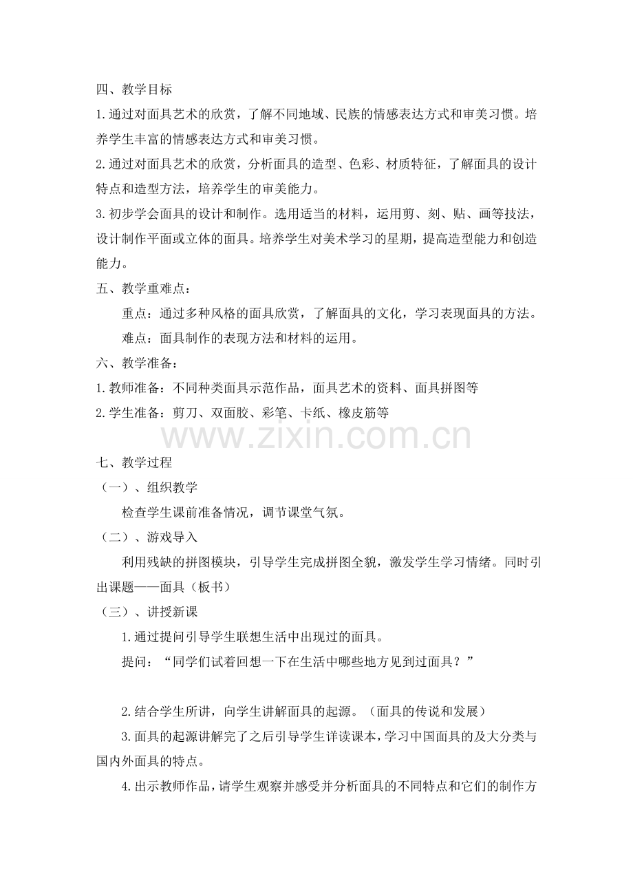 《面具》（第一课时）教学设计.doc_第2页