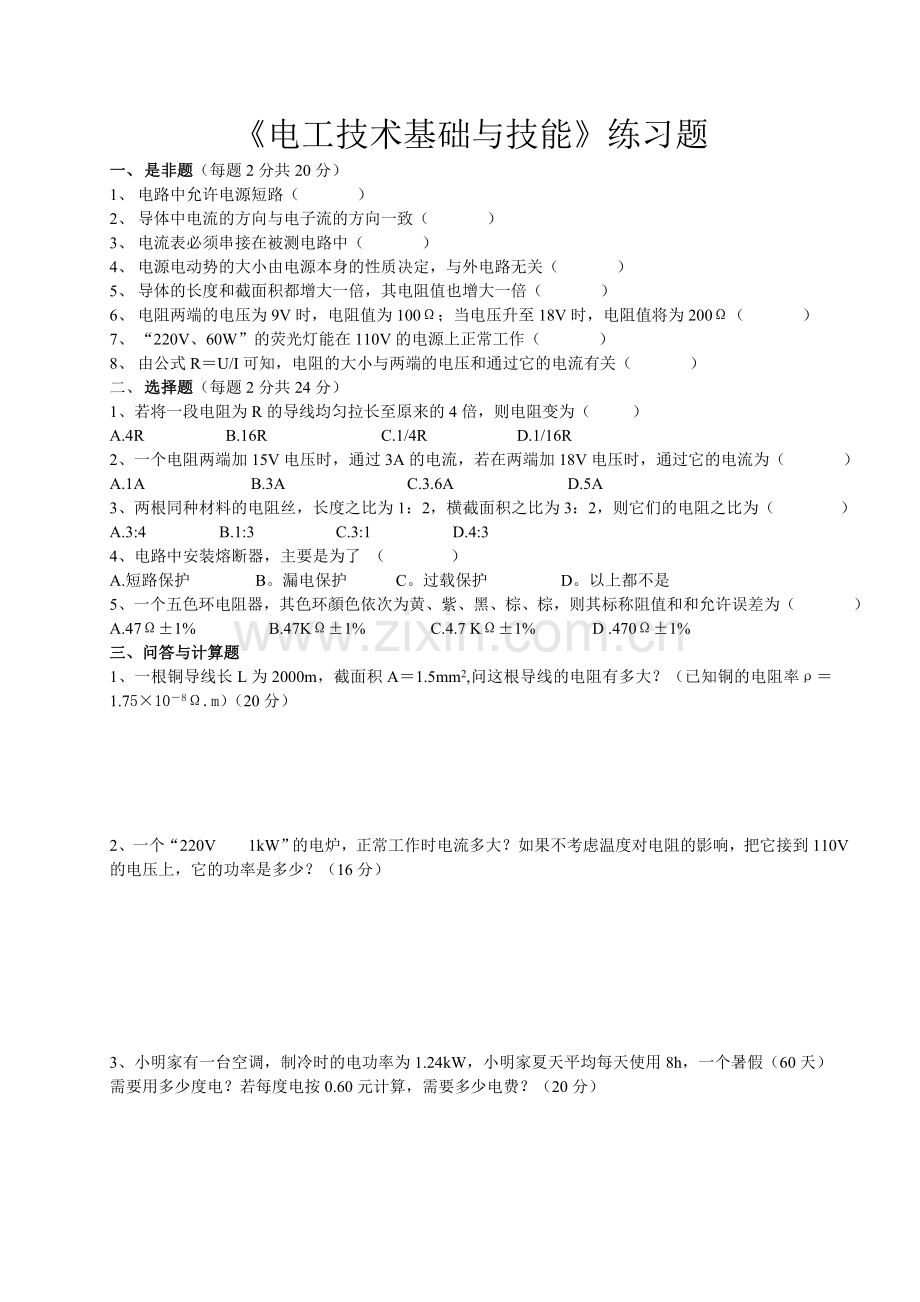 《电工技术基础与技能》练习题.doc_第1页