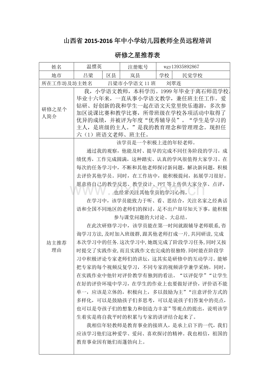 山西省吕梁小语11班优秀学员温惯英2015.docx_第1页