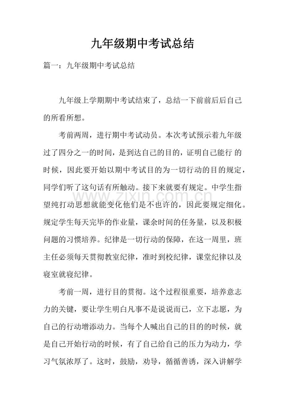 九年级期中考试总结.docx_第1页