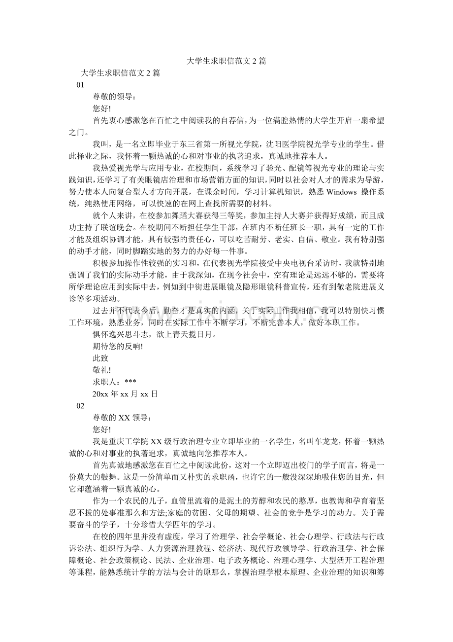 大学生求职信范文2篇.doc_第1页