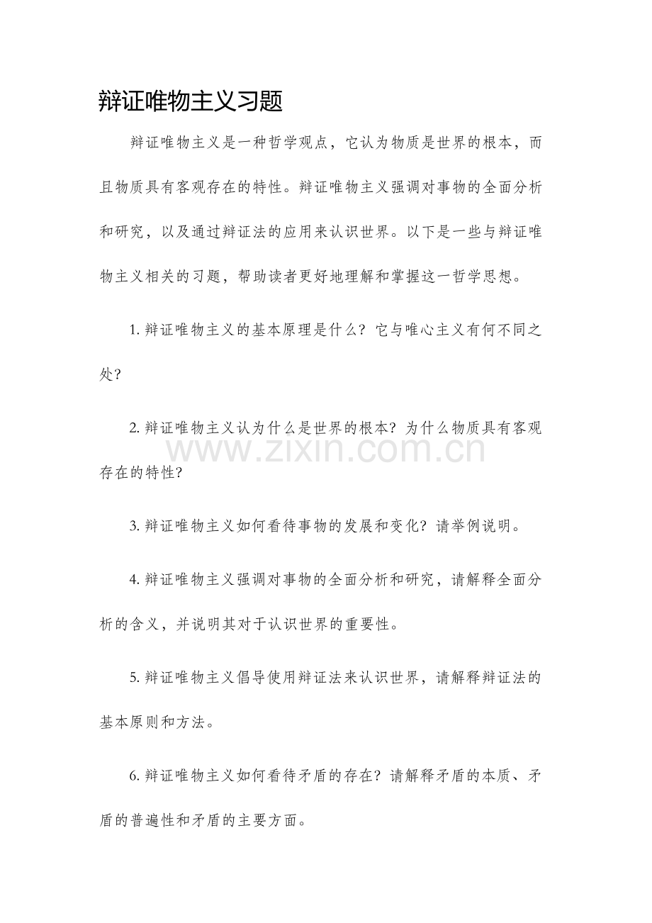 辩证唯物主义习题.docx_第1页
