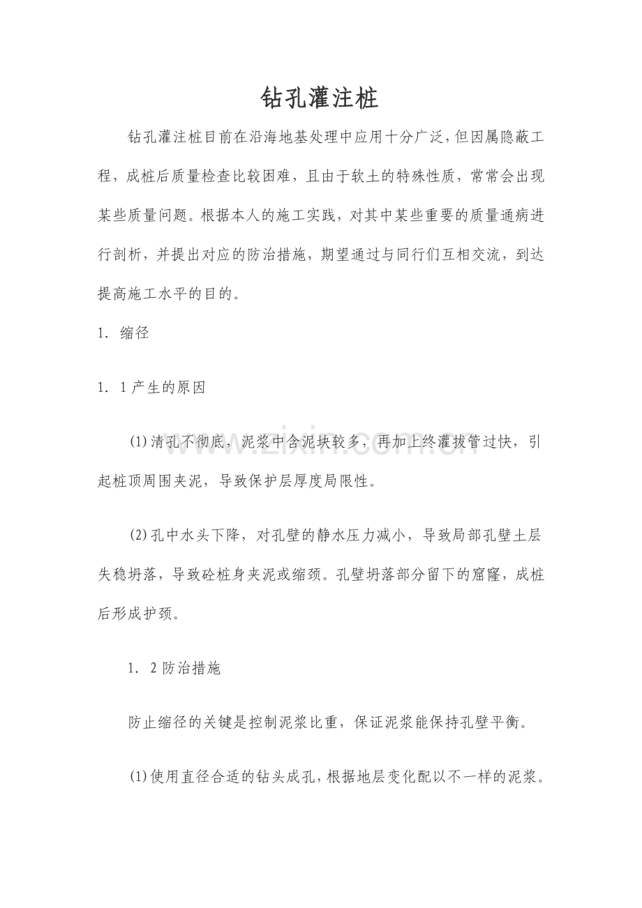 钻孔灌注桩通病及防止措施.doc_第1页