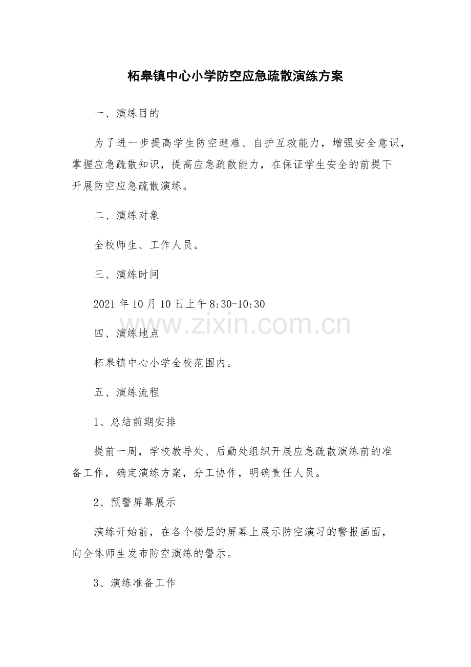 柘皋镇中心小学防空应急疏散演练方案.docx_第1页
