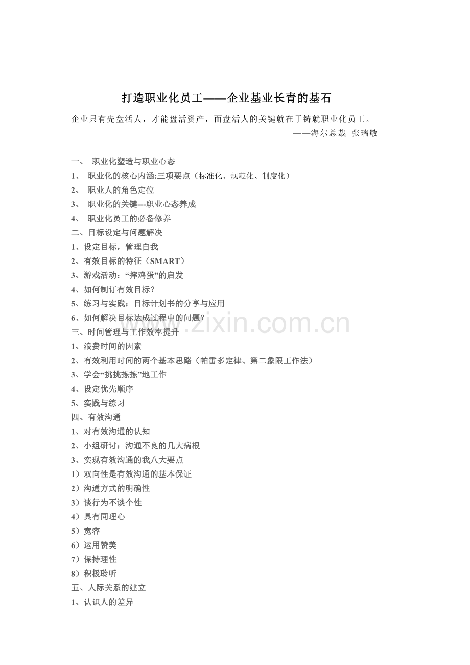 打造职业化员工.doc_第1页