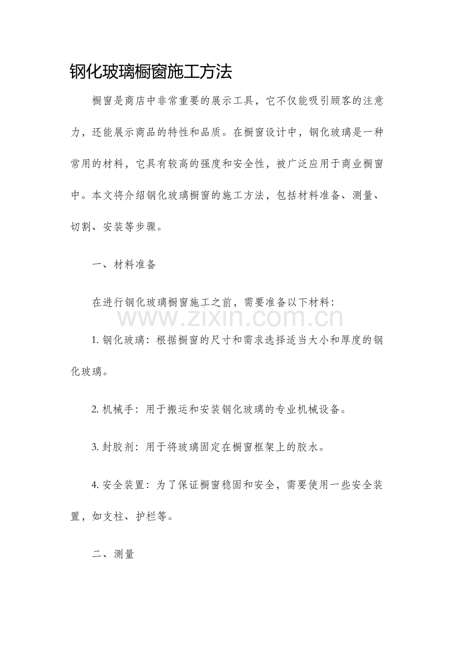 钢化玻璃橱窗施工方法.docx_第1页