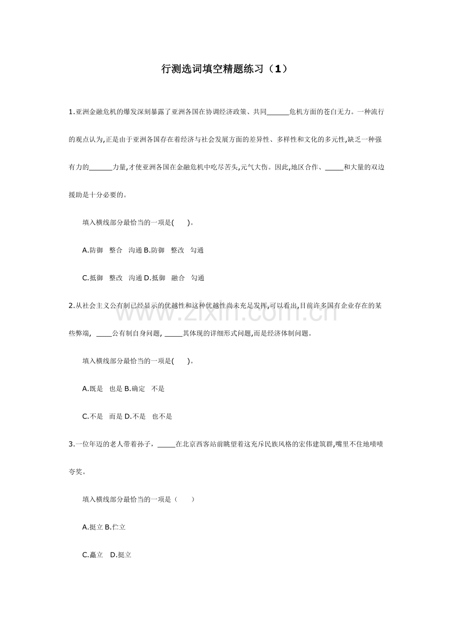 行测选词填空精题练习.doc_第1页
