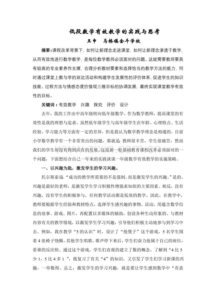 低段数学有效教学的实践与思考.doc_第1页