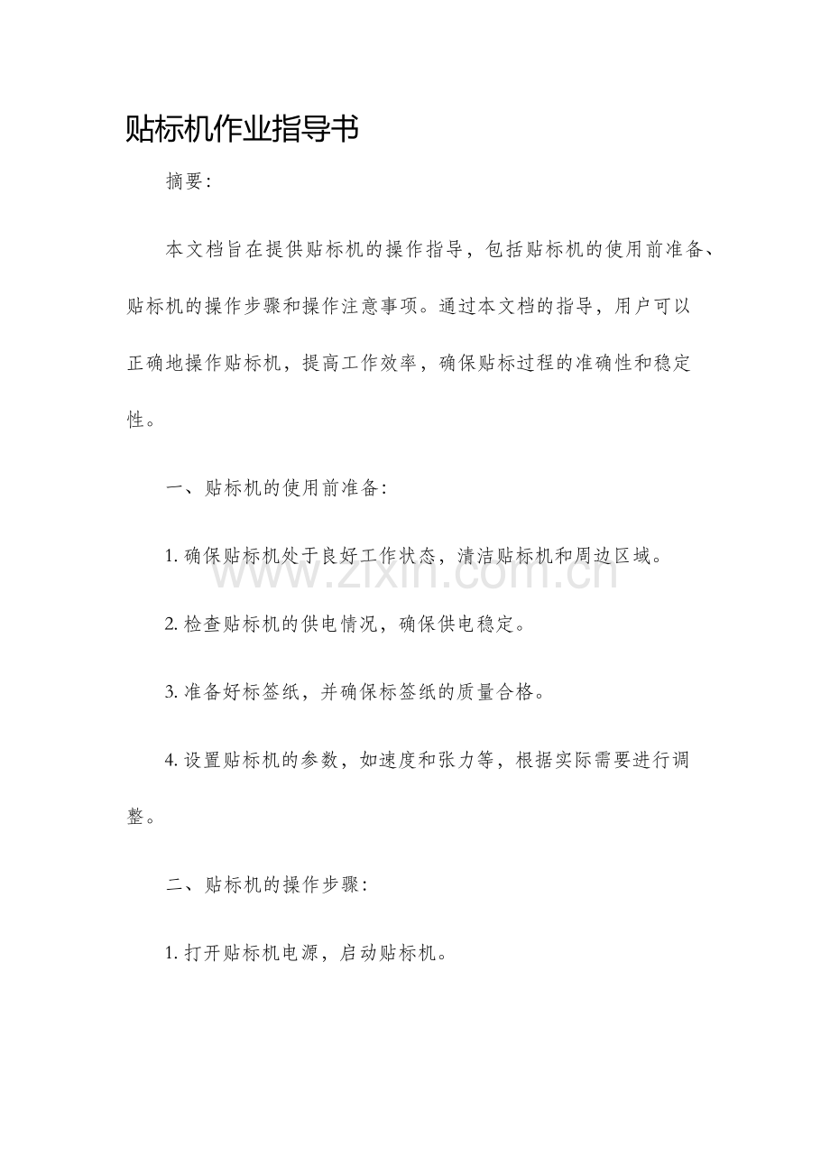 贴标机作业指导书.docx_第1页