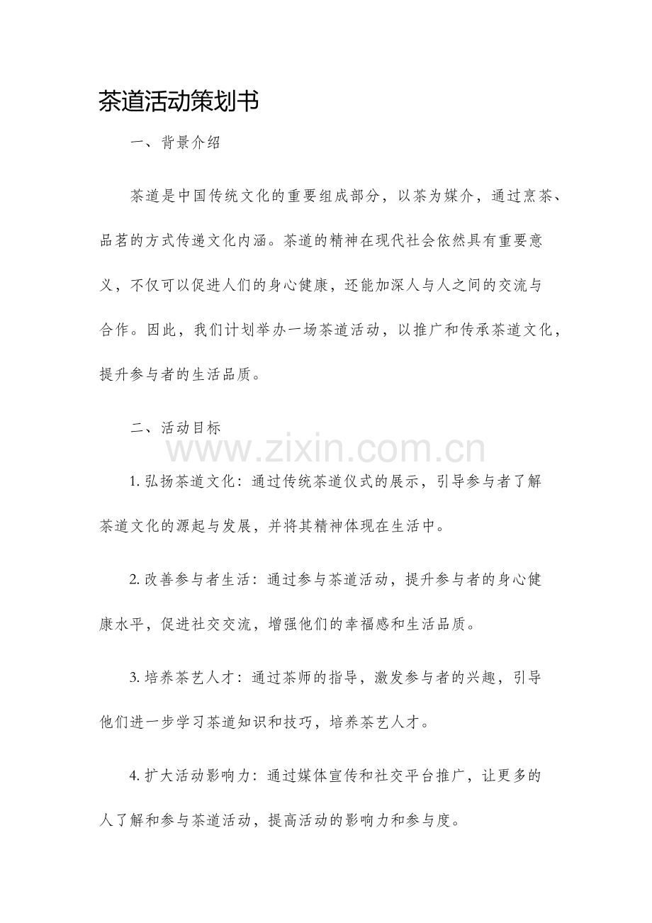 茶道活动策划书.docx_第1页