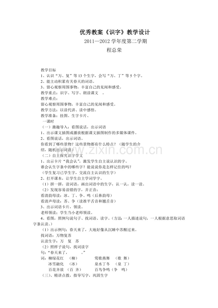 人教版一年级语文下册识字一教学设计.doc_第1页