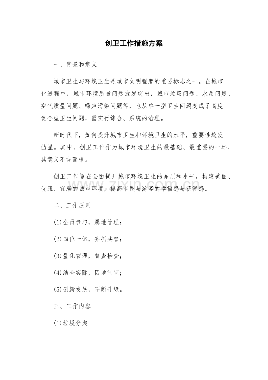 创卫工作措施方案.docx_第1页