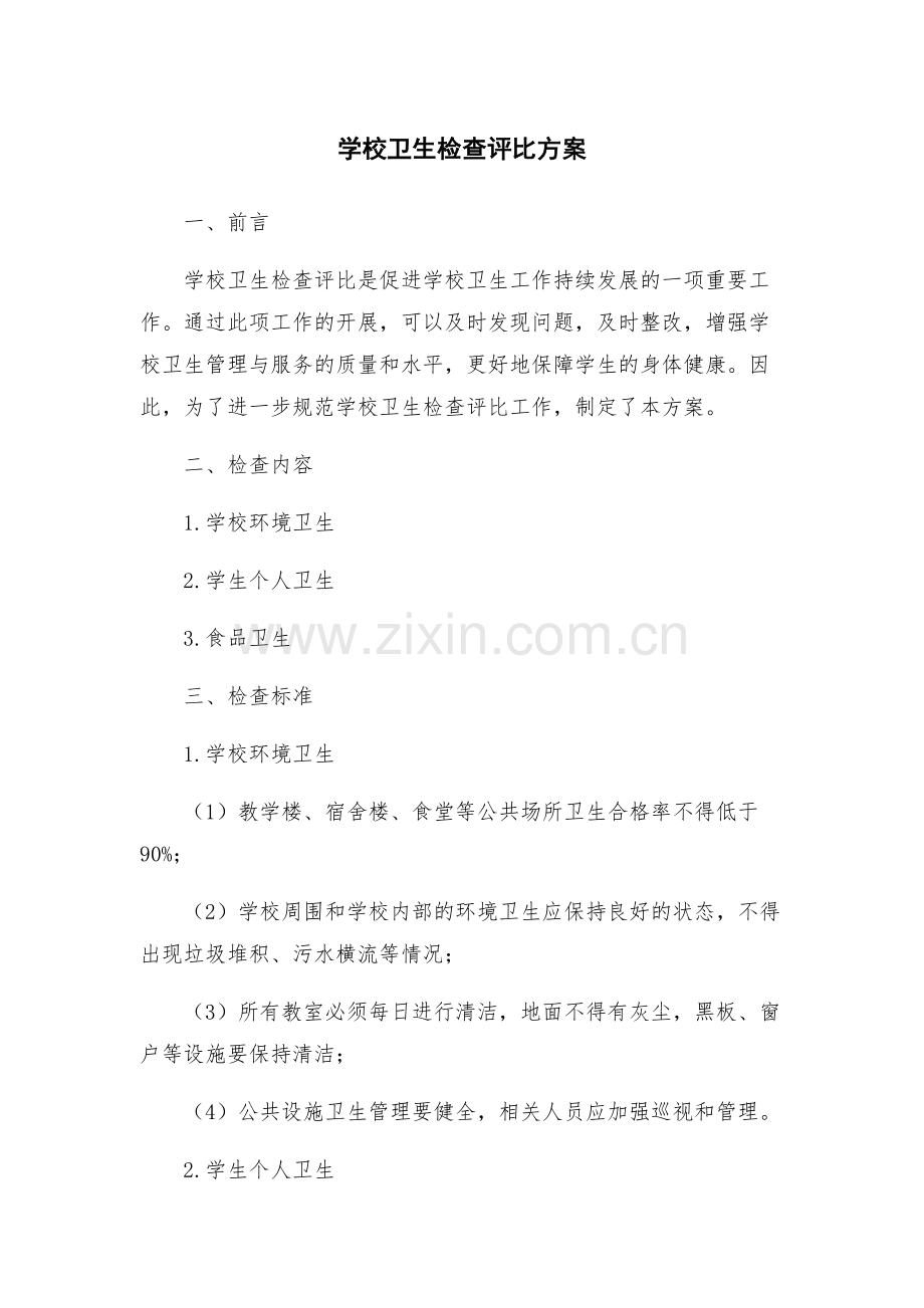 学校卫生检查评比方案.docx_第1页