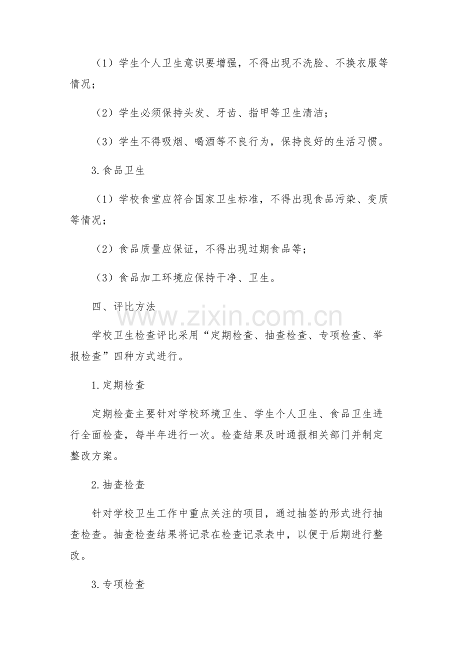 学校卫生检查评比方案.docx_第2页