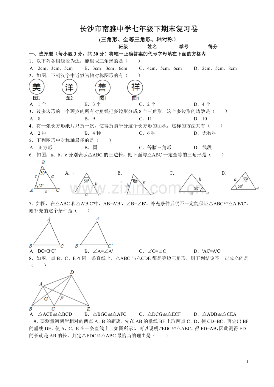 期末复卷三角形、全等三角形、轴对称.doc_第1页