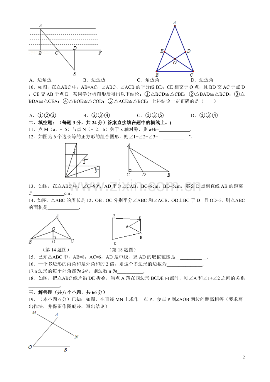 期末复卷三角形、全等三角形、轴对称.doc_第2页