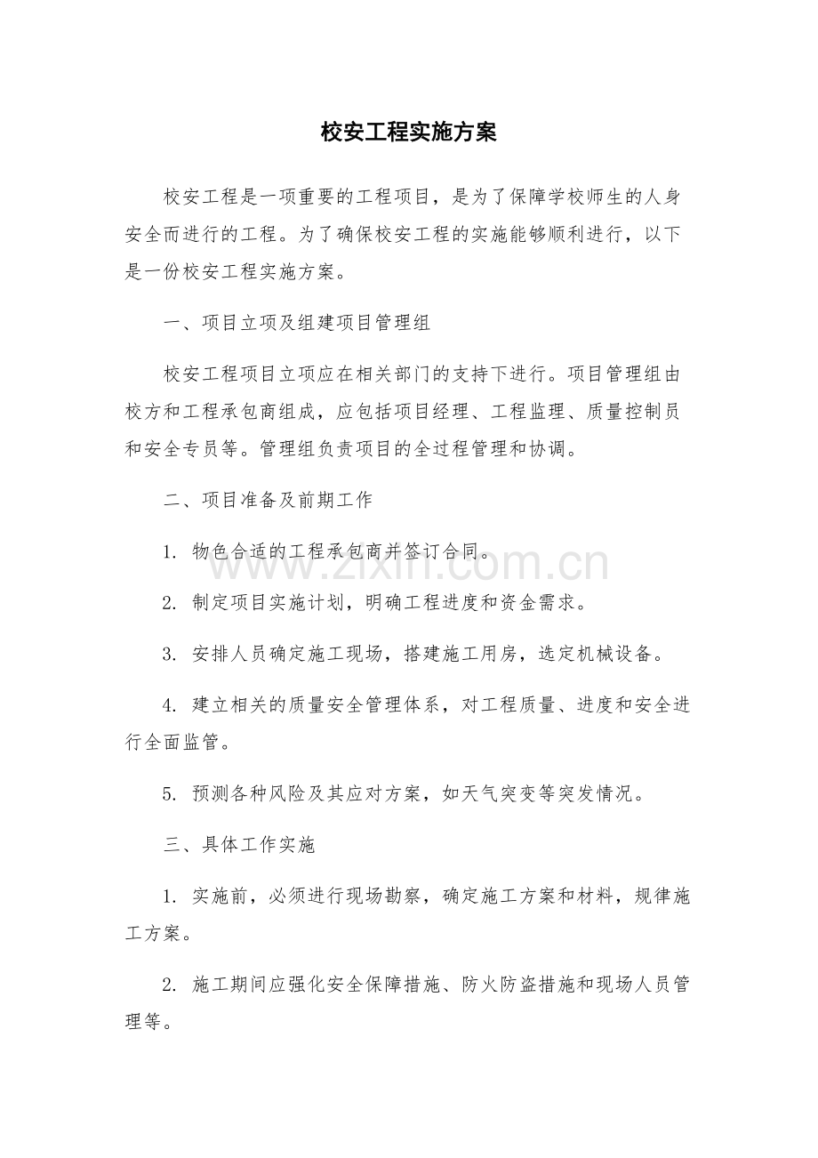 校安工程实施方案.docx_第1页