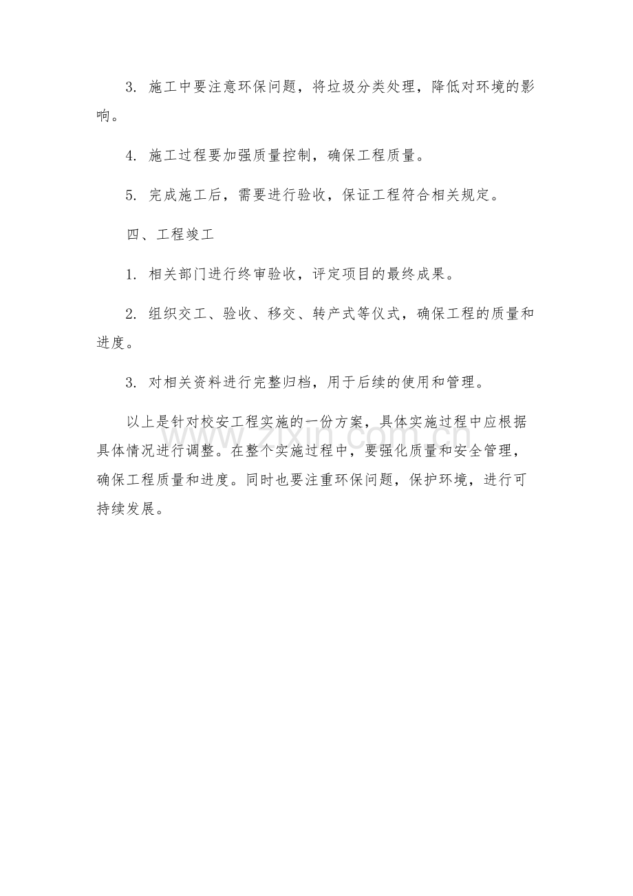 校安工程实施方案.docx_第2页
