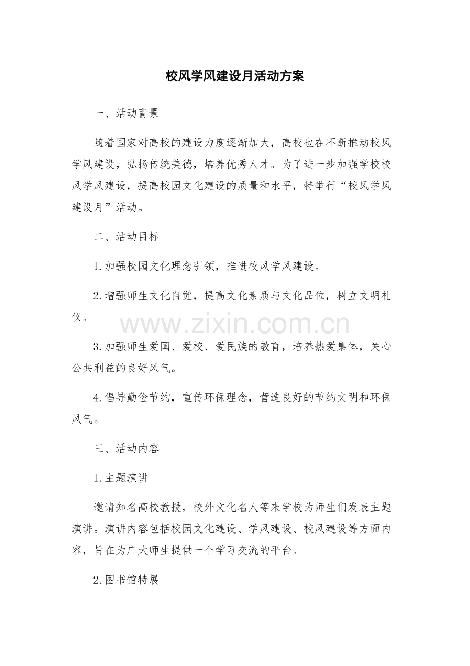 校风学风建设月活动方案.docx_第1页