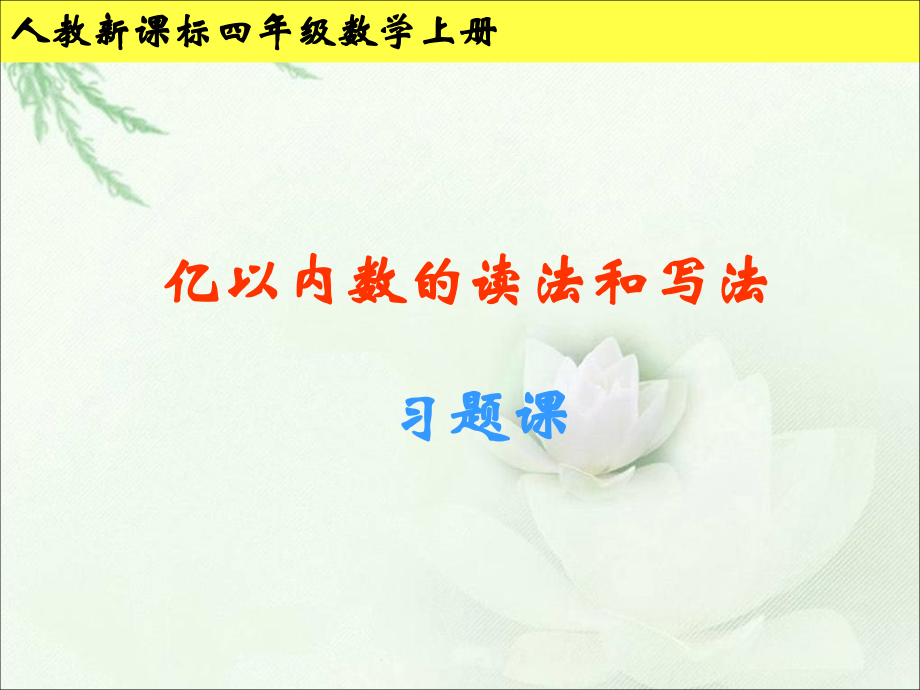亿以内数的读写法习题课.ppt_第1页