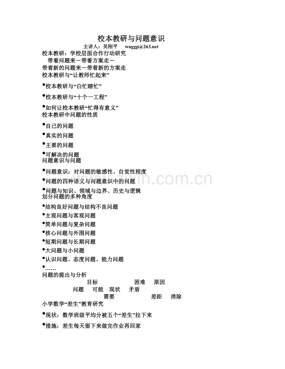 校本教研与问题意识.doc_第1页