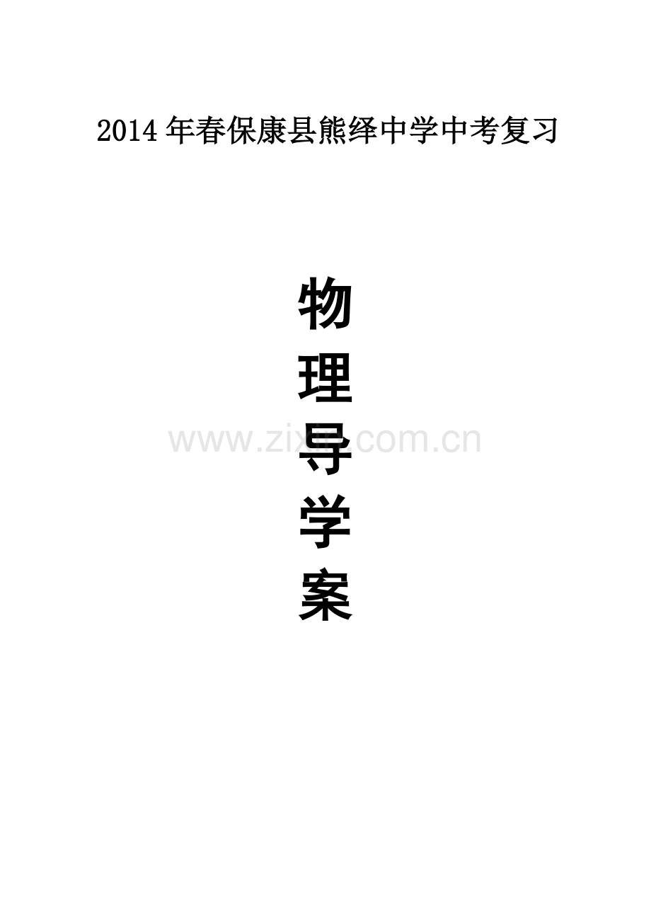 人教课标版中考物理总复习导学案.doc_第1页
