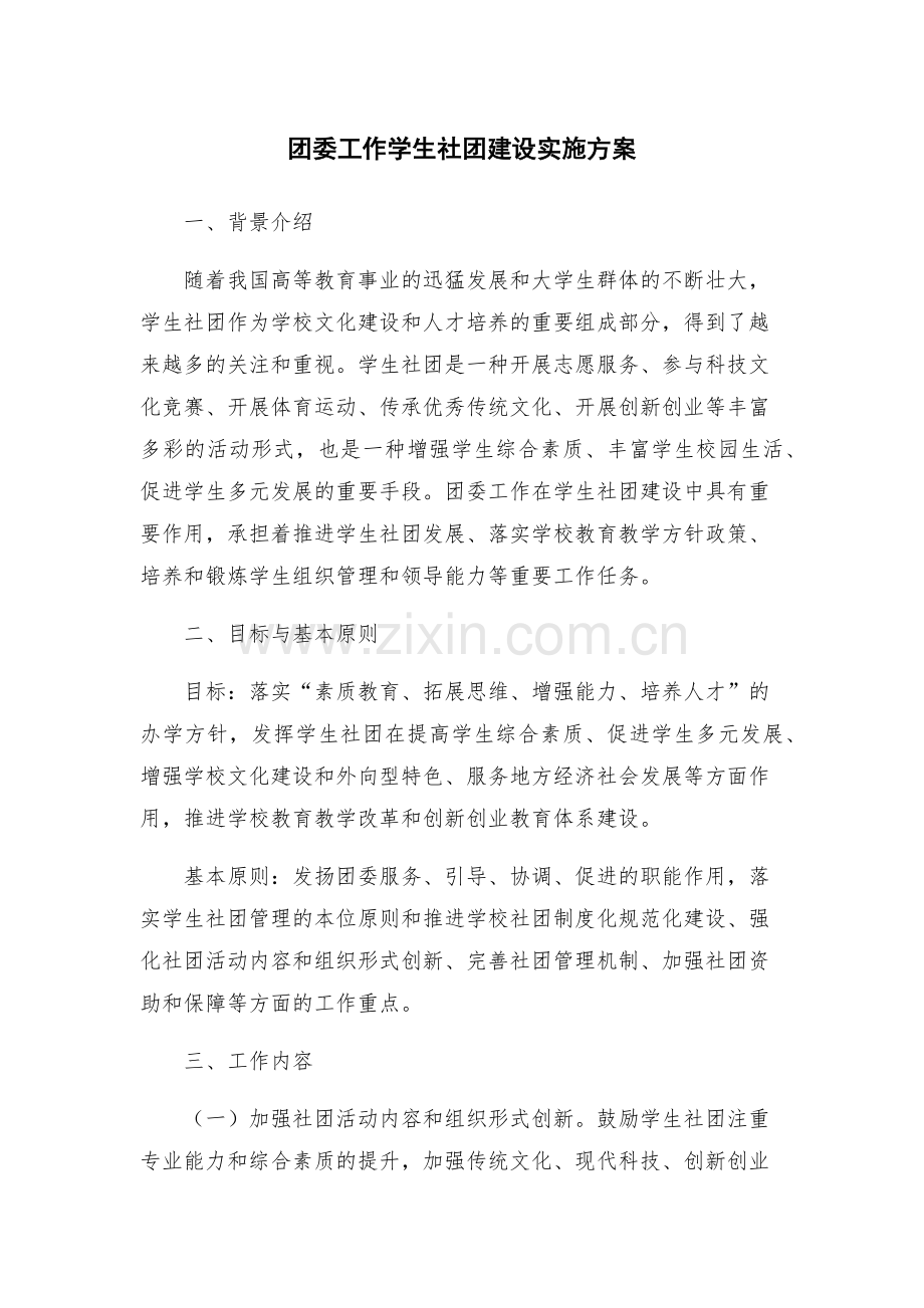 团委工作学生社团建设实施方案.docx_第1页