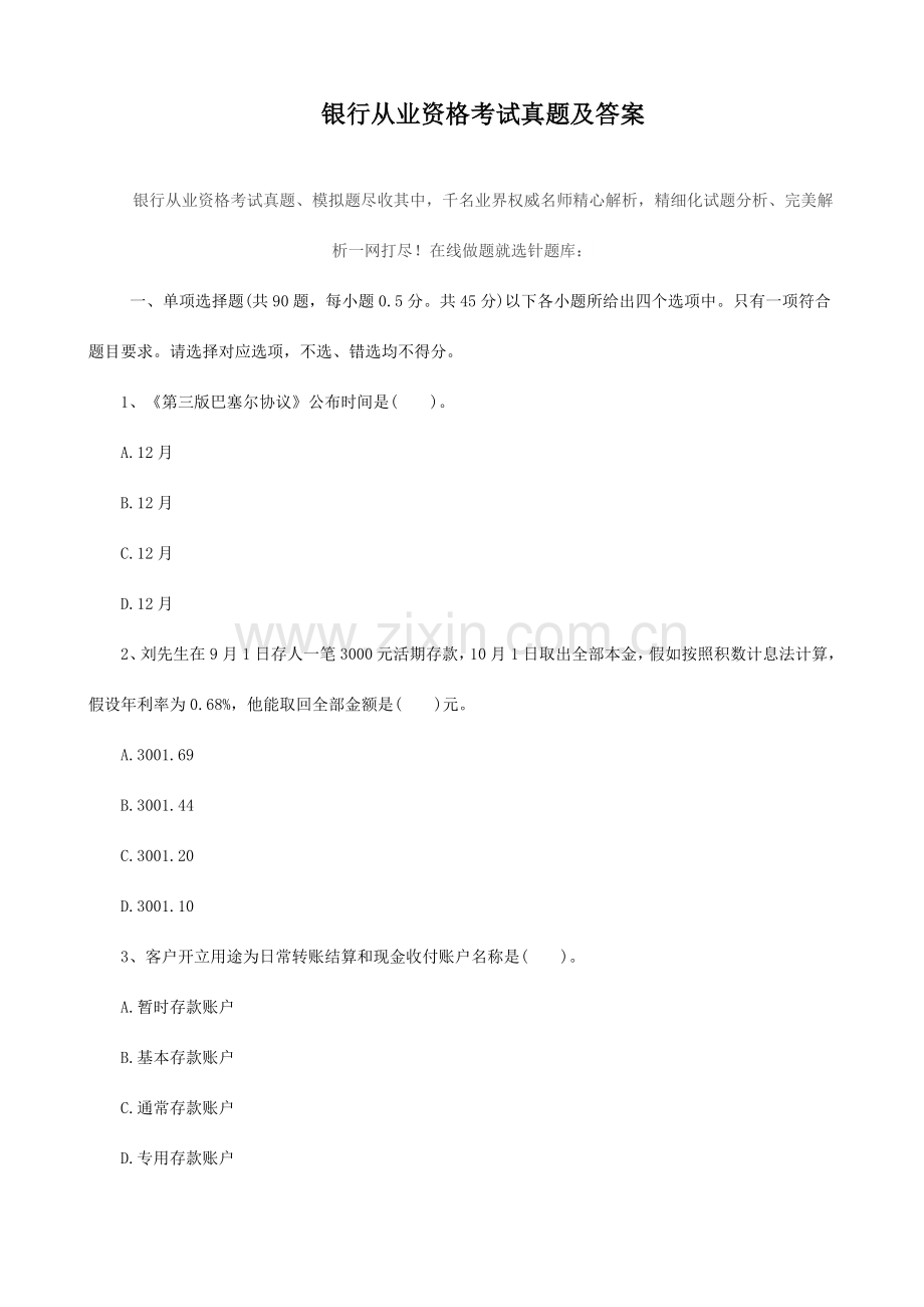 银行从业资格考试真题及答案.doc_第1页