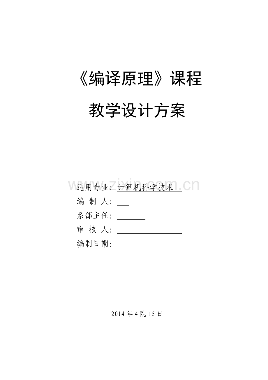 编译原理-课程教学设计方案.doc_第1页
