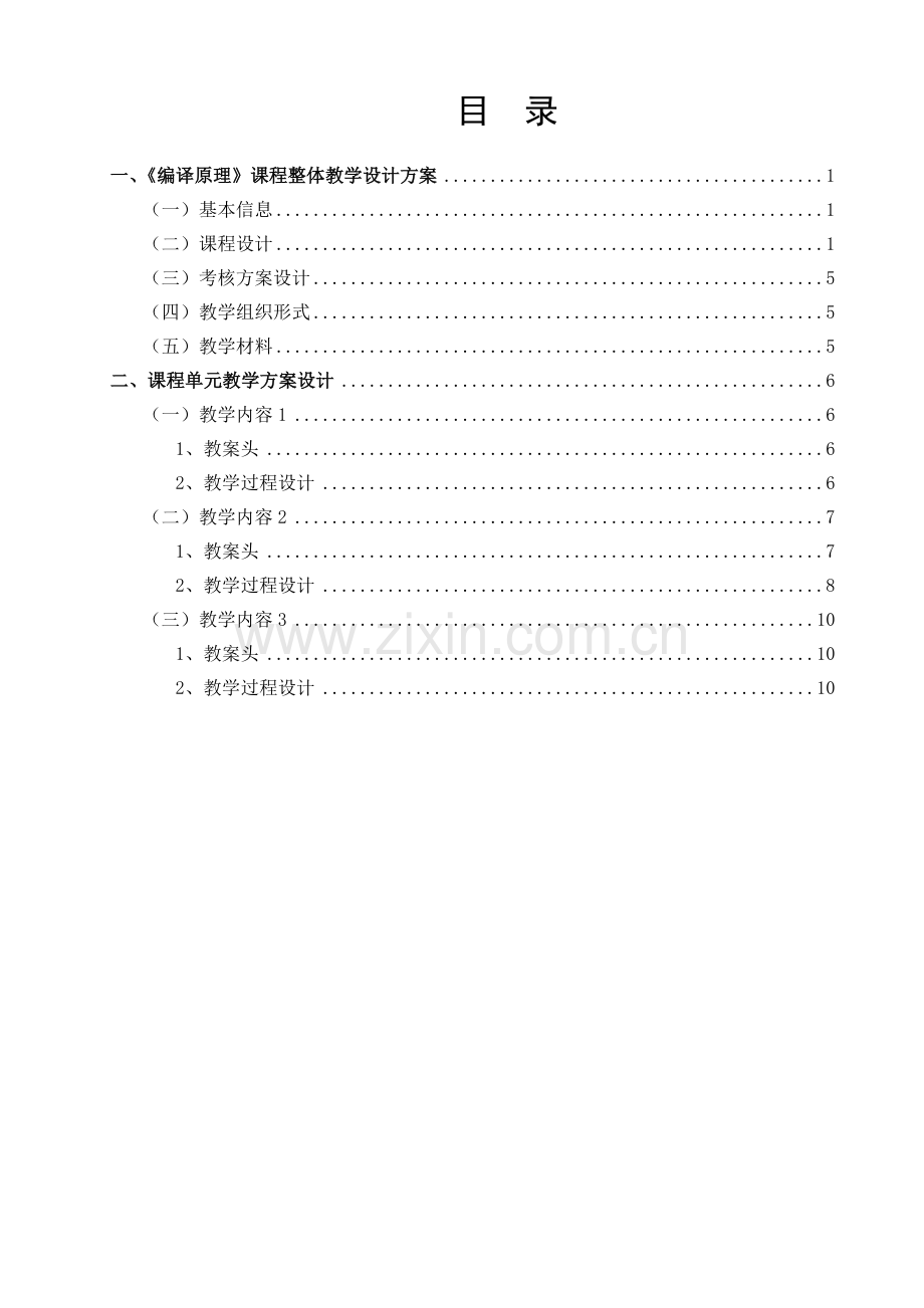 编译原理-课程教学设计方案.doc_第2页