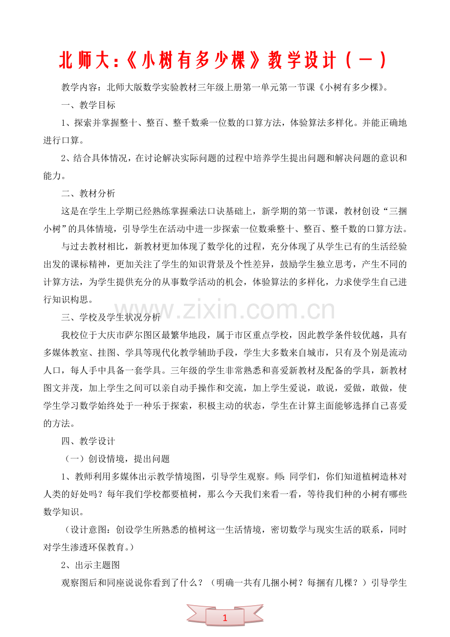 北师大：《小树有多少棵》教学设计(一).doc_第1页