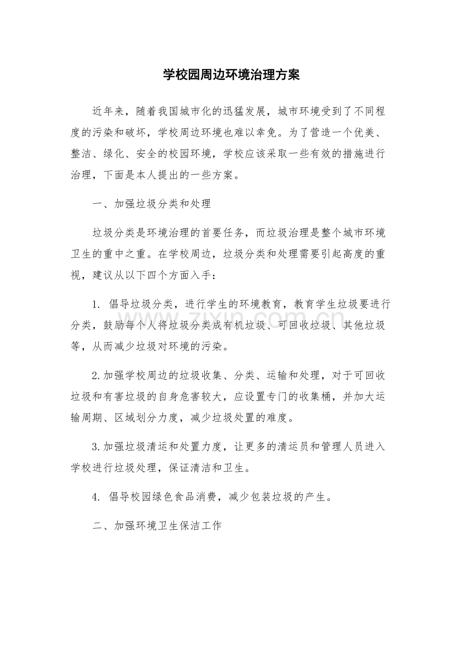 学校园周边环境治理方案.docx_第1页