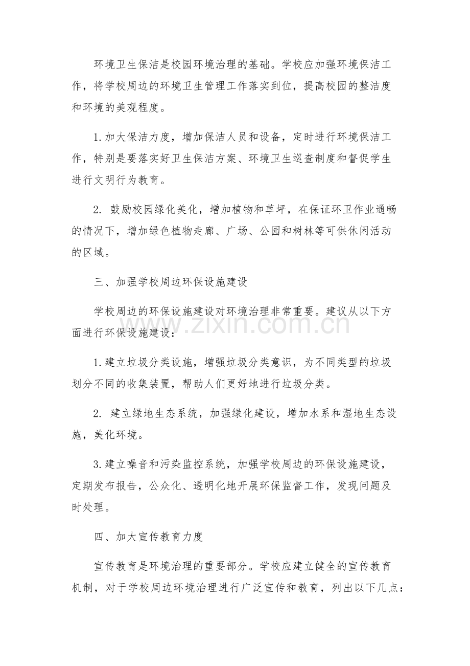 学校园周边环境治理方案.docx_第2页