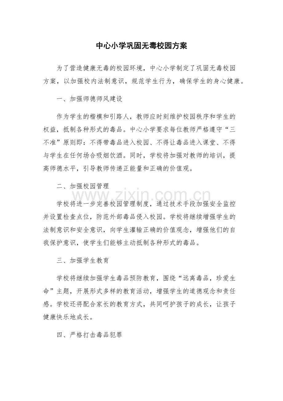 中心小学巩固无毒校园方案.docx_第1页