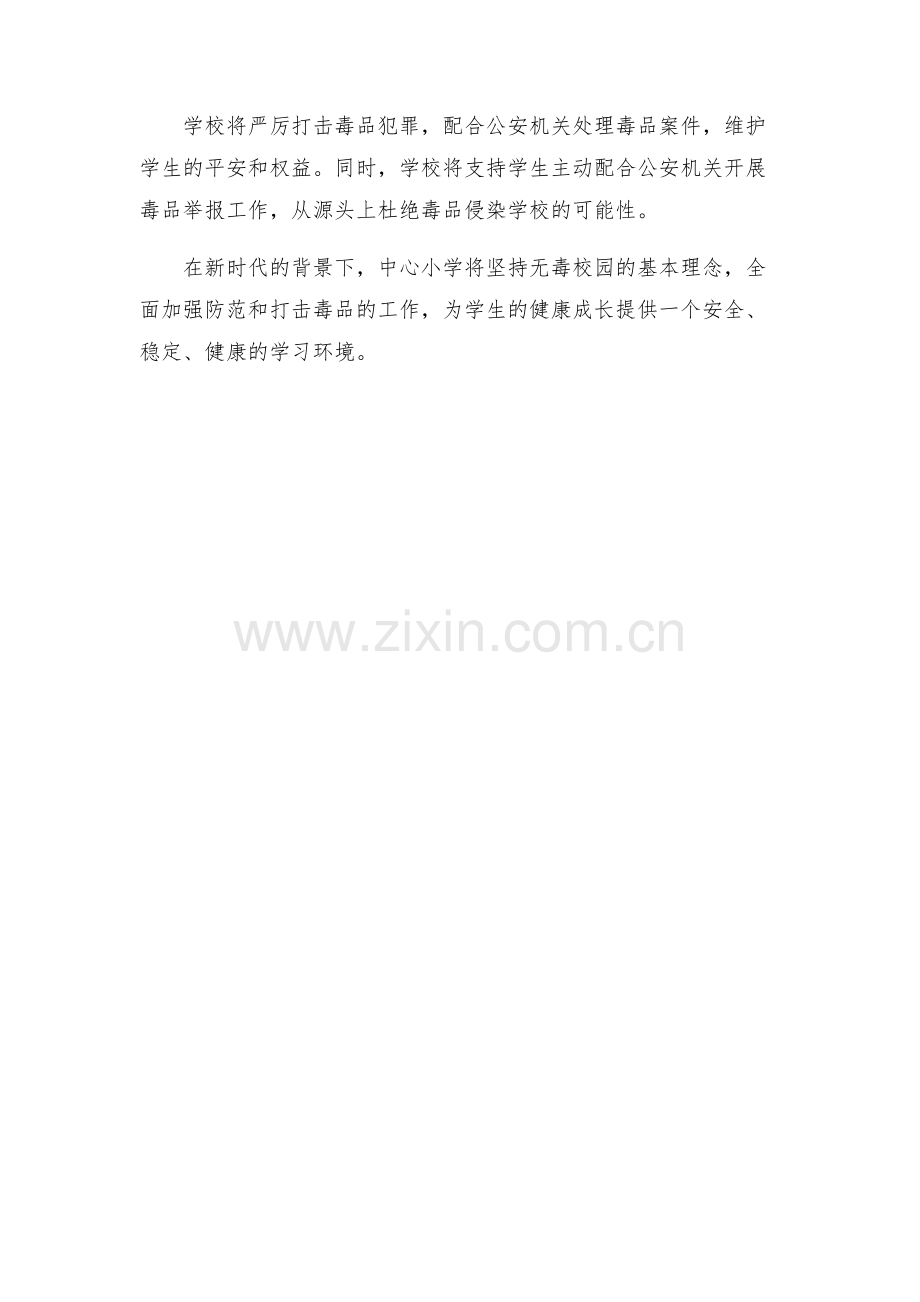 中心小学巩固无毒校园方案.docx_第2页