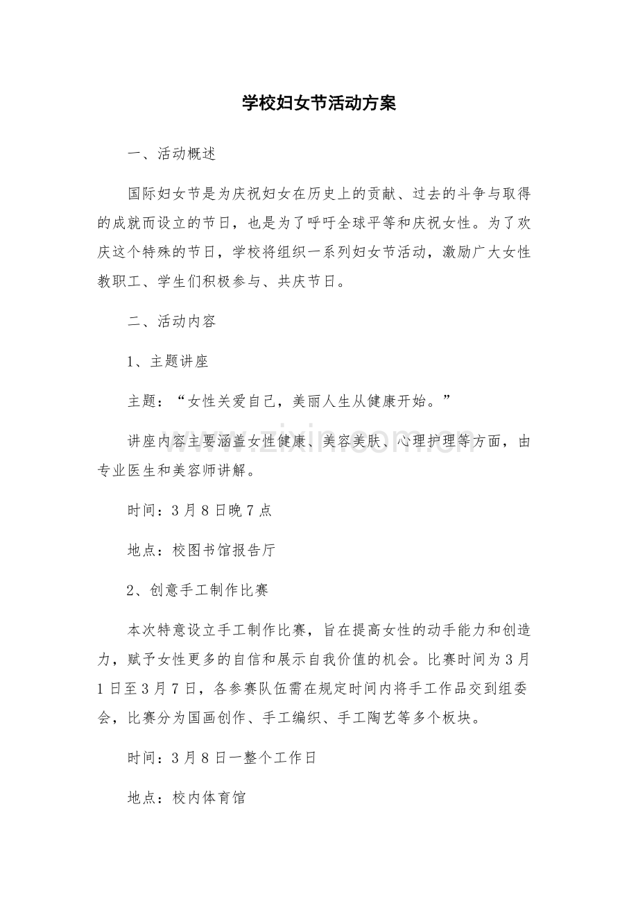 学校妇女节活动方案.docx_第1页