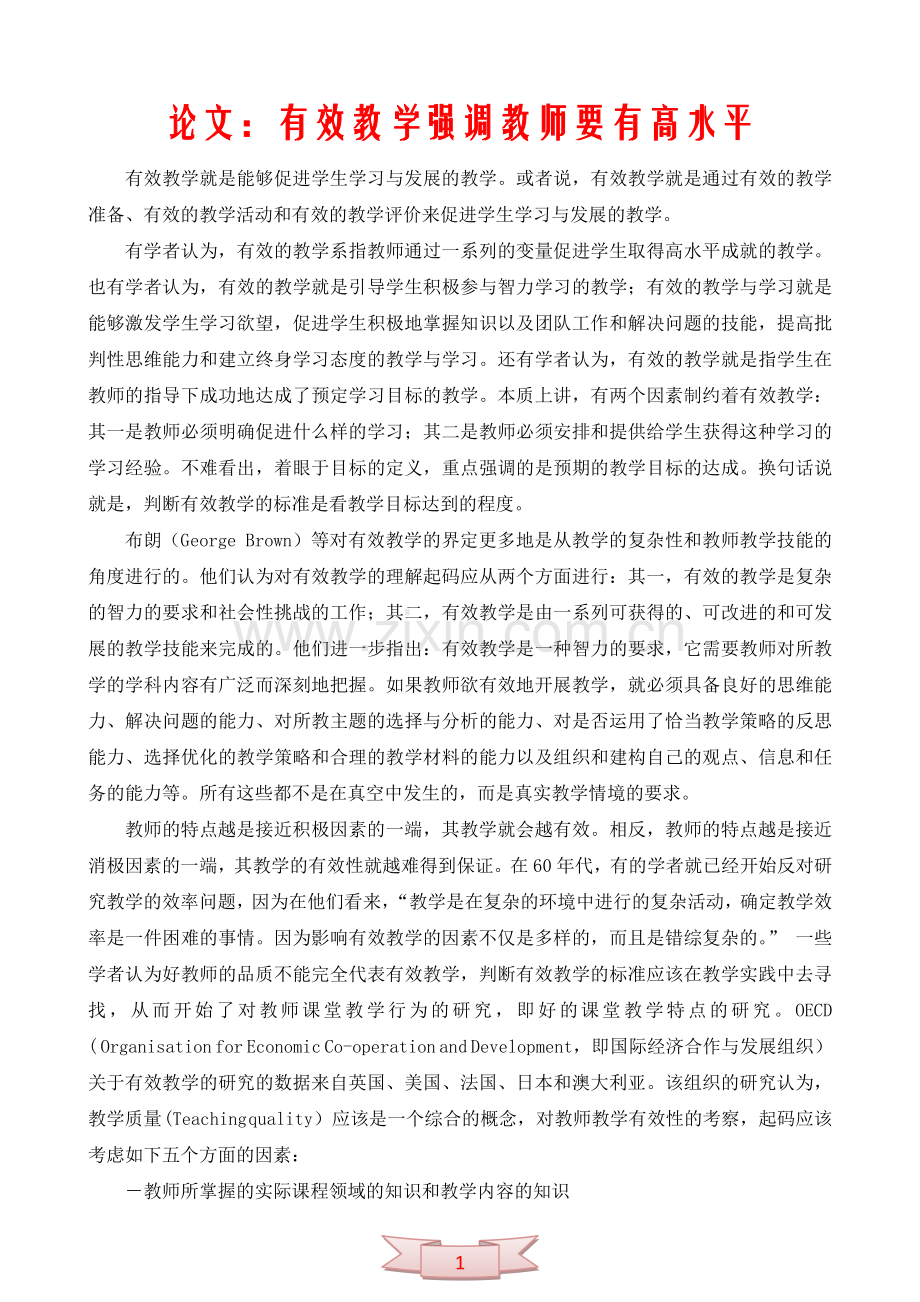 论文：有效教学强调教师要有高水平.doc_第1页