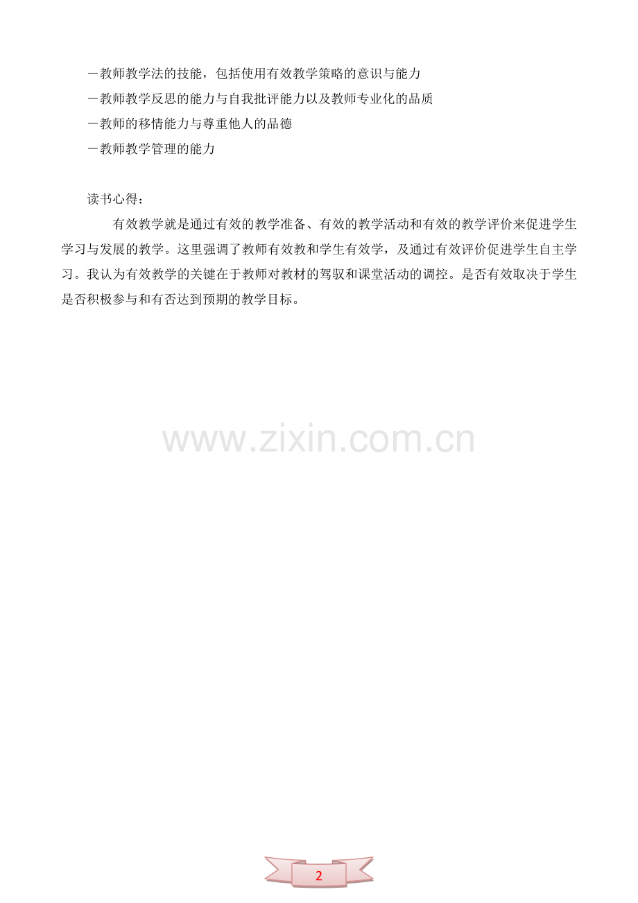 论文：有效教学强调教师要有高水平.doc_第2页