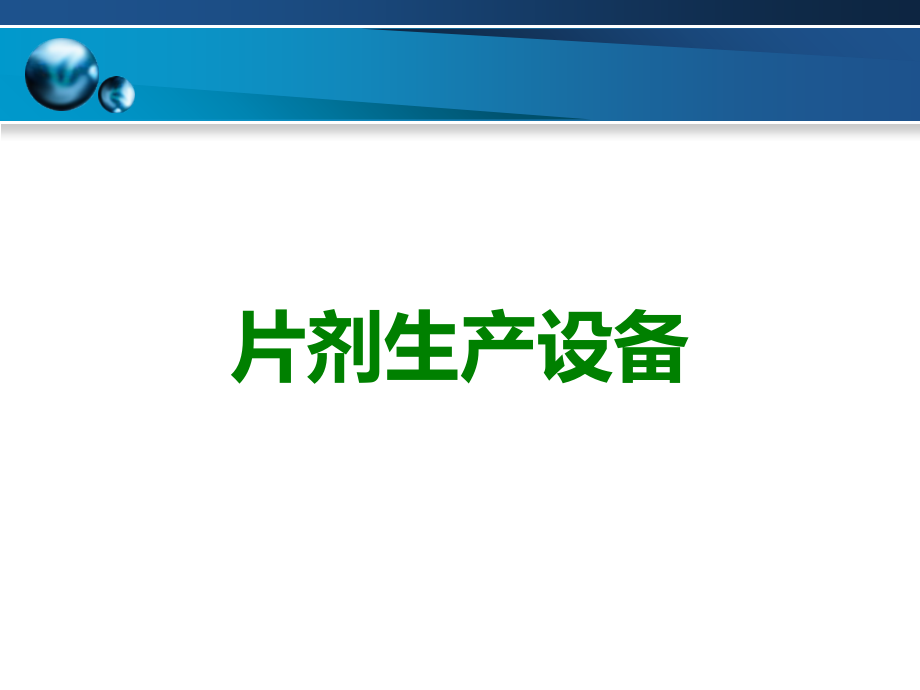 片剂生产设备.ppt_第1页