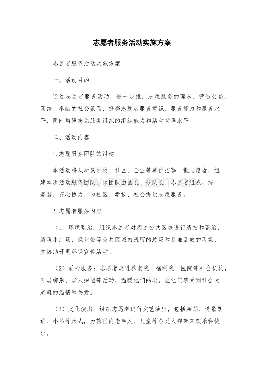 志愿者服务活动实施方案.docx_第1页