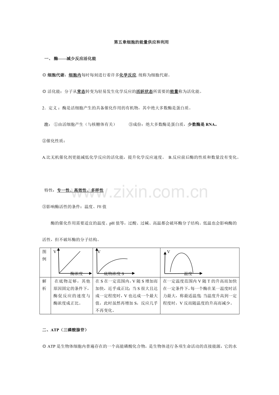 2024年高中生物必修一细胞的能量供应和利用知识点.doc_第1页