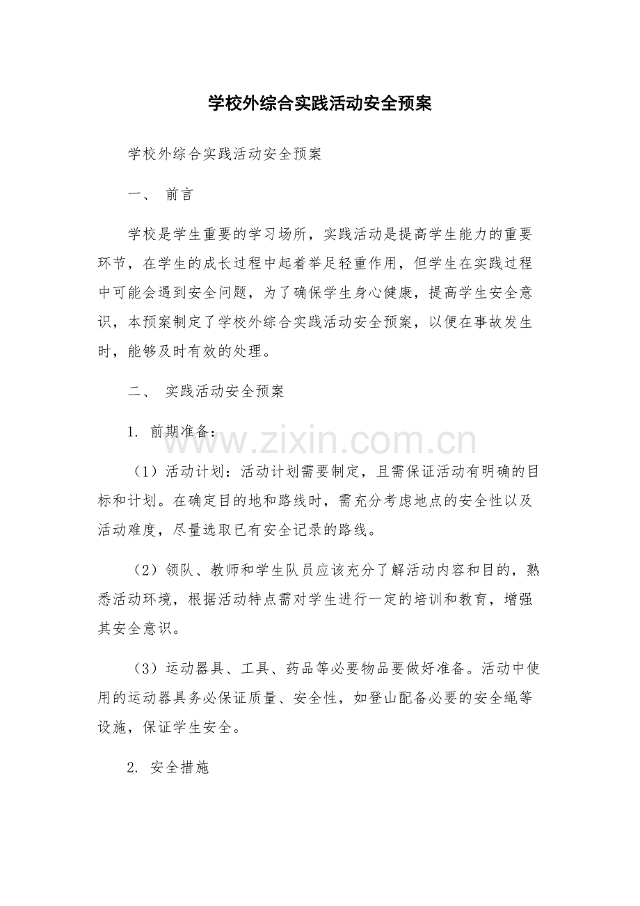 学校外综合实践活动安全预案.docx_第1页