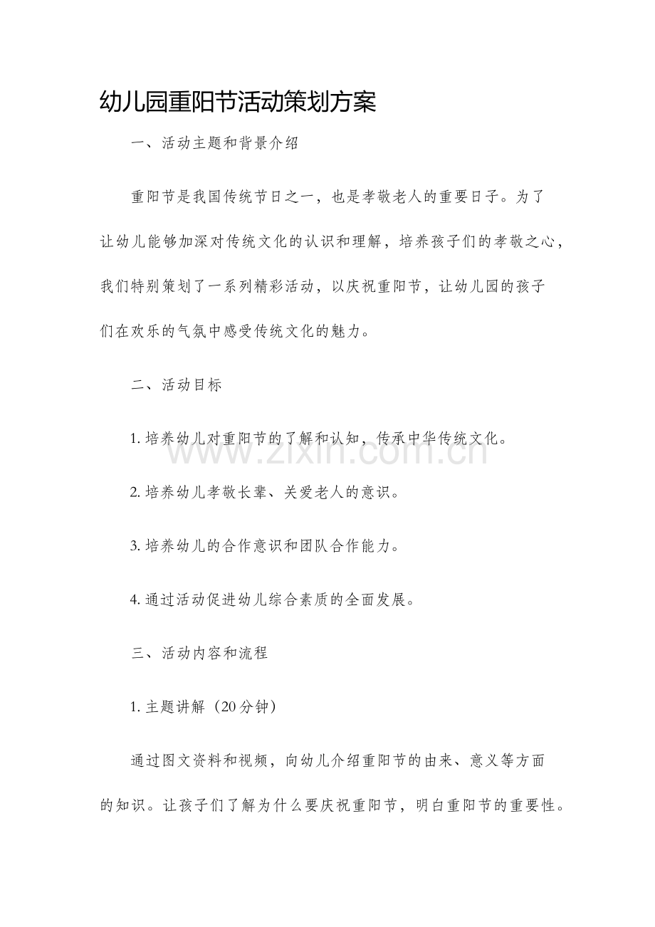 幼儿园重阳节活动策划方案.docx_第1页